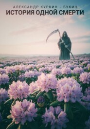 История одной Смерти