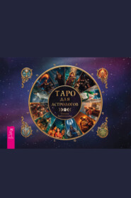 Таро для астрологов