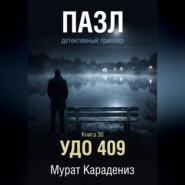 УДО 409