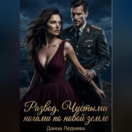 Развод. Чистыми ногами по новой земле