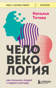 Человекология. Как понимать людей с первого взгляда
