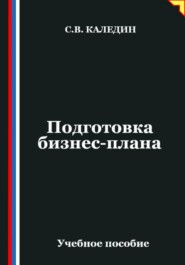 Подготовка бизнес-плана