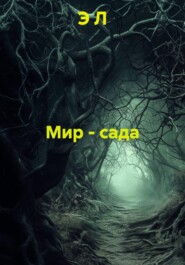 Мир - сада