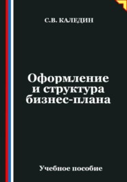 Оформление и структура бизнес-плана