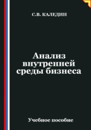 Анализ внутренней среды бизнеса