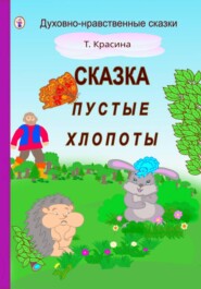 Пустые хлопоты
