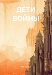 ДЕТИ ВОЙНЫ