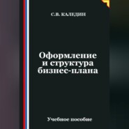 Оформление и структура бизнес-плана
