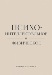 Психо-Интеллектуальное и Физическое