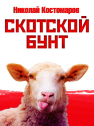 Скотской бунт
