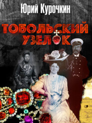 Тобольский узелок