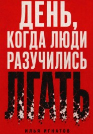 День, когда люди разучились лгать
