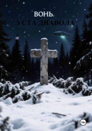 Вонь. Уста Диавола