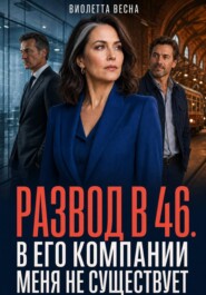 Развод в 46. В его компании меня не существует