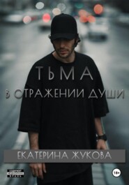 Тьма в отражении души