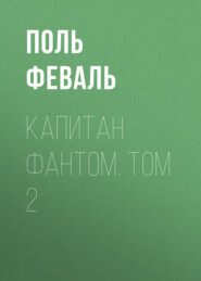 Капитан Фантом. Том 2