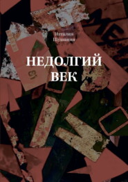 Недолгий век
