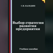 Выбор стратегии развития предприятия
