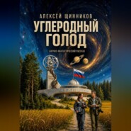 Углеродный голод. Научно-фантастический рассказ