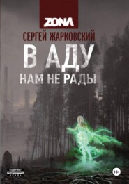 В аду нам не рады