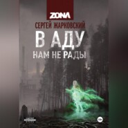 В АДУ НАМ НЕ РАДЫ