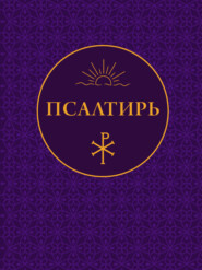 Псалтирь