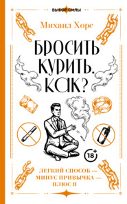 Бросить курить. Как? Легкий способ – минус привычка – плюс я
