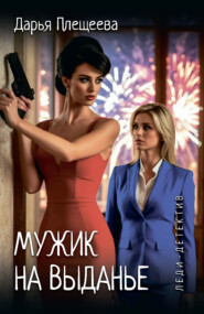 Мужик на выданье
