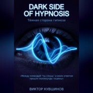 Темная сторона гипноза. DARK SIDE OF HYPNOSIS