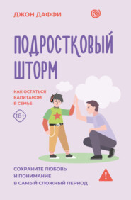 Подростковый шторм. Как остаться капитаном в семье