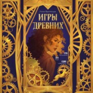 Игры древних