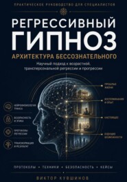 Регрессивный гипноз. Архитектура бессознательного.