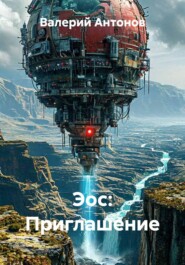 Эос: Приглашение