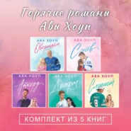 Горячие романы Авы Хоуп. Комплект из 5 книг