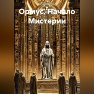Ормус. Начало Мистерии