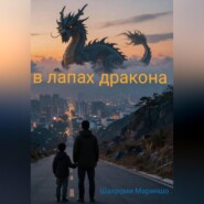 В лапах дракона