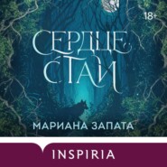 Сердце стаи