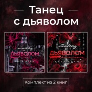 Танец с дьяволом. Комплект из 2 книг