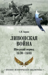 Ливонская война. Шведский период 1570-1583