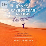 Другая Саудовская Аравия. Без стереотипов. Честный взгляд на жизнь в Королевстве