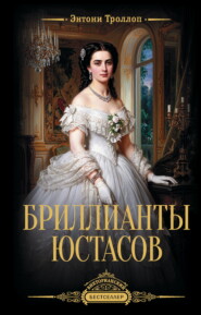 Бриллианты Юстасов