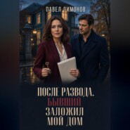 После развода. Бывший заложил мой дом