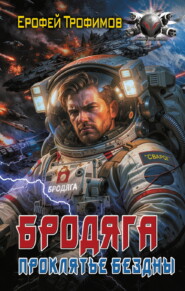 Бродяга. Проклятие бездны