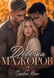 Девочка Мажоров - 2