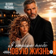 Я подарю тебе новую жизнь