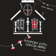 Упорова Топь: Сквозь миры