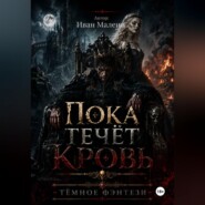 Пока течёт кровь