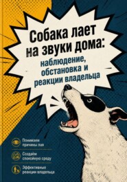Собака лает на звуки дома: наблюдение, обстановка и реакции владельца