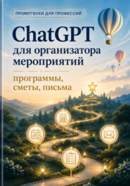 ChatGPT для организатора мероприятий: программы, сметы, письма