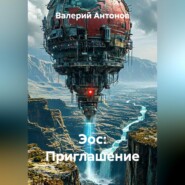 Эос: Приглашение